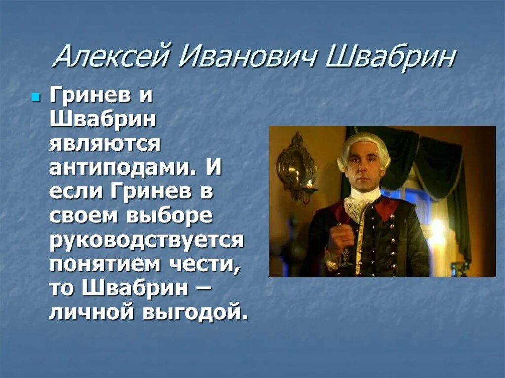 Внешность швабрина. Швабрин Алексей Иванович. Алексей Иваныч Швабрин. Алексей Иванович Капитанская дочка. Алексей Швабрин Капитанская.