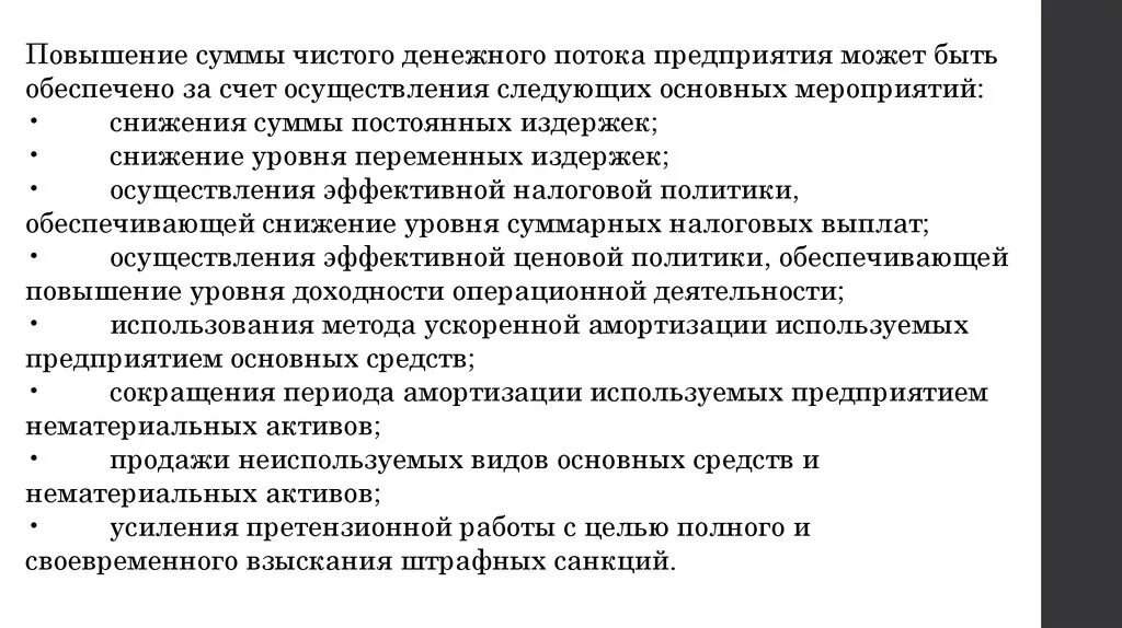 Сумма повышена. Мероприятия по снижению управленческих расходов. Уровень качества чистого денежного потока предприятия. Чистый денежный поток. Максимизация чистого денежного потока что это такое.