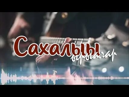 Караоке сахалыы ырыа с текстом