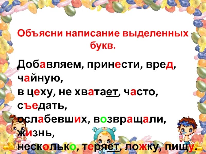 Прочитай почему написание выделенных букв в словах. Написание выделенных букв а. Объясните написание выделенных букв. Объясните правописание выделенных букв. Выделенные буквы.