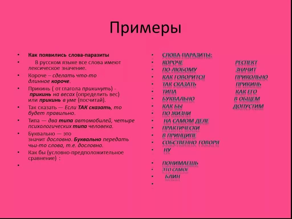 Презентация "Слова-паразиты в речи" по русскому языку - скачать проект