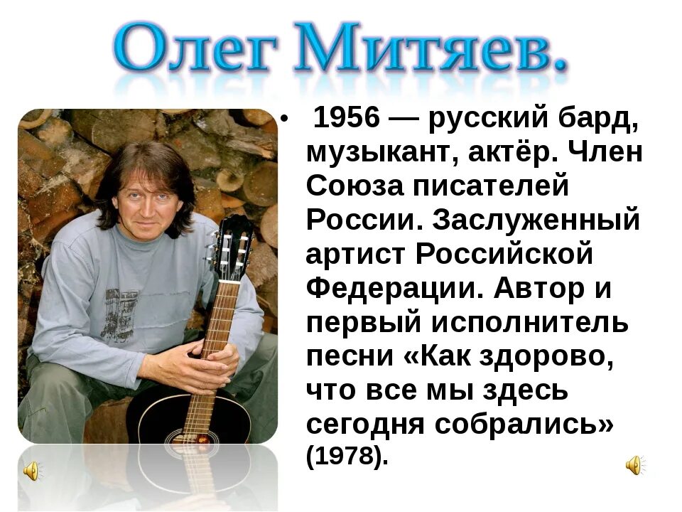 Авторская песня любая. Барды презентация. Современные барды. Проект на тему любимые барды. Информацию о любом Барде.