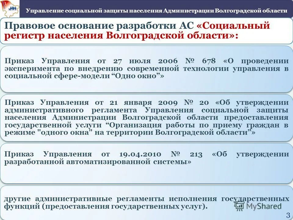 Об утверждении регистра. Системе социальной защиты населения Волгоградской области. Департамент социальной защиты населения Волгоград. Социальный регистр населения. Комитет социальной защиты Волгоградской области.