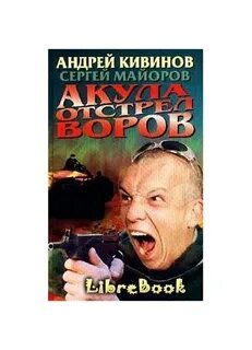 Отстрел книга