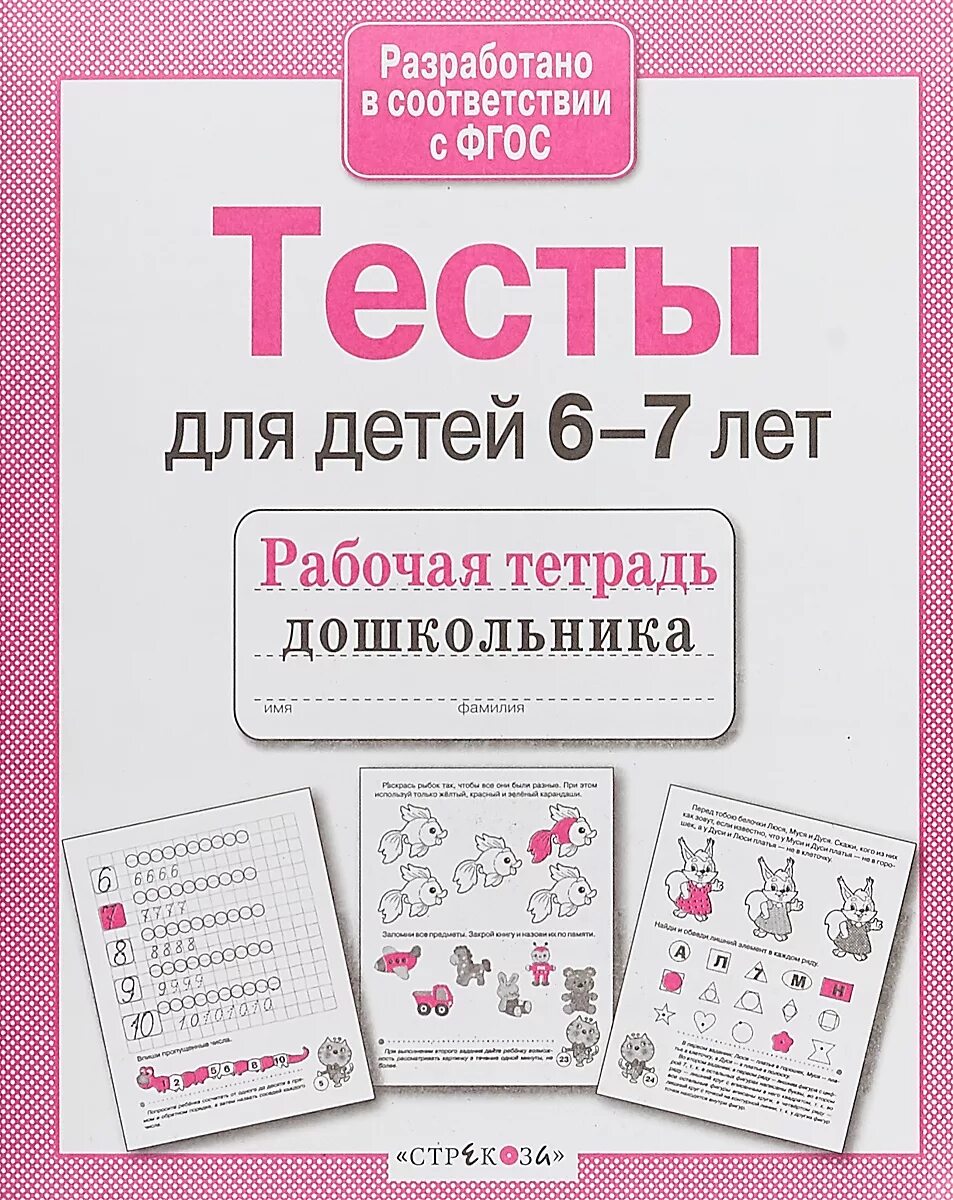 Тесты для детей. Тесты для детей 6-7 лет. Тесты для дошкольников 6 лет. Тестирование для дошкольников 6-7 лет. Тесты для дошкольной организации