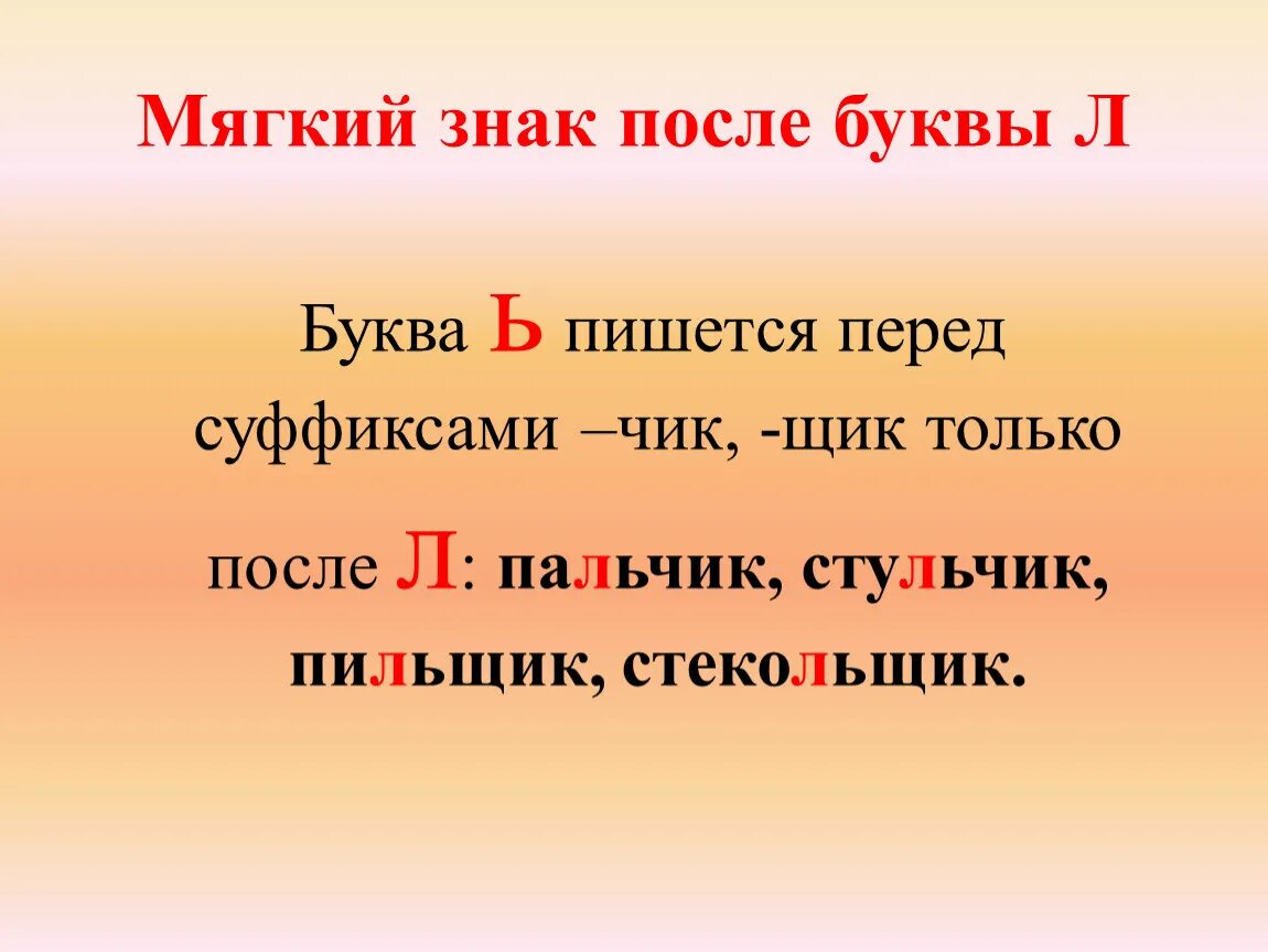 Какой суффикс пишется перед суффиксом л. Мягкий знак перед суффиксами Чик щик. Ь В существительных перед суффиксами Чик щик. Мягкий знак после л правило. Буква перед суффиксом л.