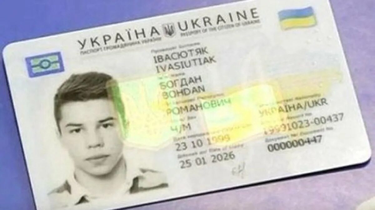 ID карта гражданина Украины.