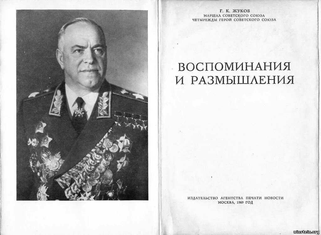 Воспоминания и размышления г жукова. Жуков воспоминания и размышления 1969. Маршал советского Союза Жуков воспоминания и размышления.