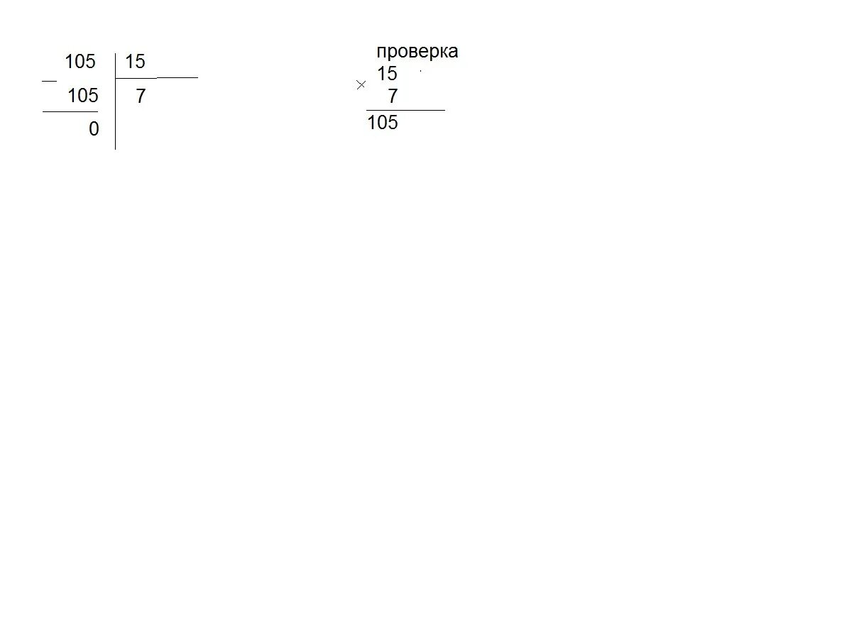 430 разделить на 15. Деление в столбик 105 на 15. 105 Разделить на 15 столбиком. Как решить пример в столбик на деление 105 15. 840 105 Столбиком.