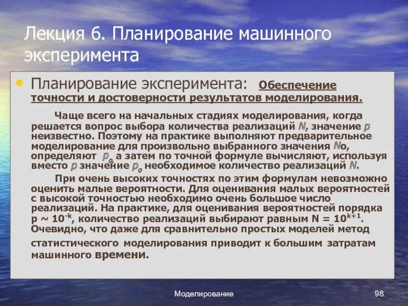 Планирование компьютерного эксперимента. Этапы планирования компьютерного эксперимента. Планирование машинных экспериментов. Точность результатов моделирования.