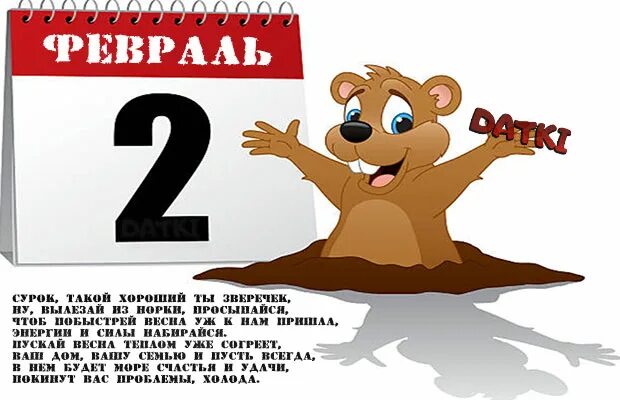 День сурка число. Поздравление с днем сурка смешные. 2 февраля день сурка. день сурка открытки. открытки с днем сурка 2 февраля.