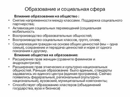 Влияние образования на социальную сферу