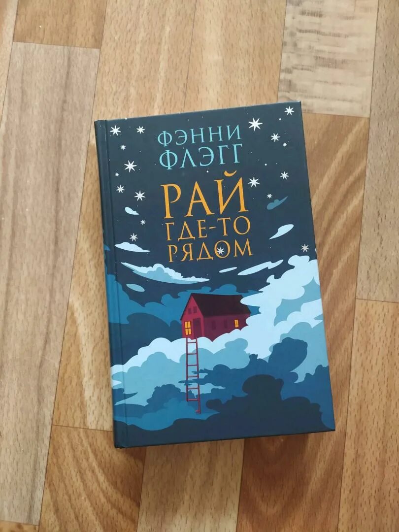 Фэнни флэгг книги отзывы. Фэнни Флэгг 14 лет. Фэнни Флэгг "рай где-то рядом". Фэнни Флэгг книги. Фэнни Флэгг библиография.