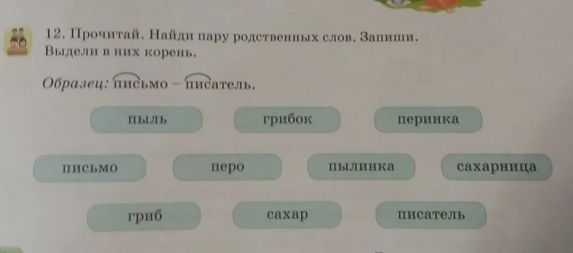 Прочитайте выделяя голосом те слова 369. Запиши пары родственных слов выдели корень. Прочитай Найди пару. Прочитай и Найди пары. Пыль корень слова.