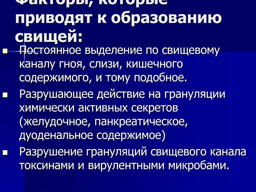 Причины образования послеродовых свищей. Свищм Причинные факторы. Наиболее частая причина образования свищей. Свище по отношению к внешней среде. Гнойный характер мокроты