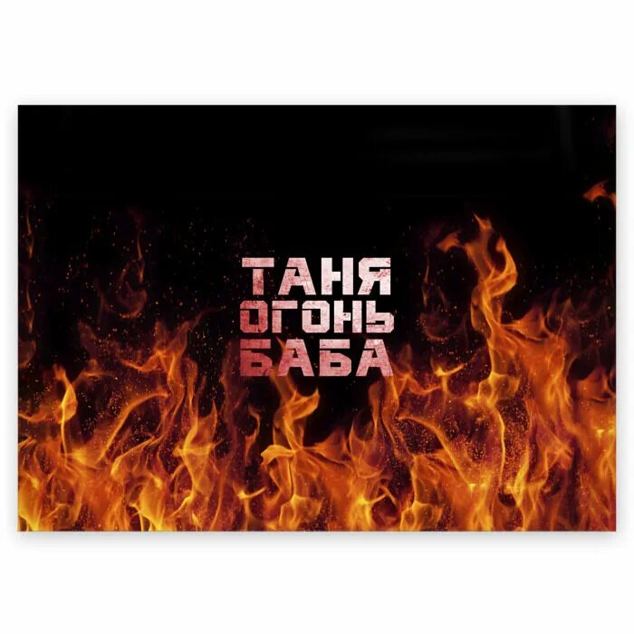 Валера костер лицо. Настя баба огонь. Таня огонь. Валера костер. Футболка ярик.