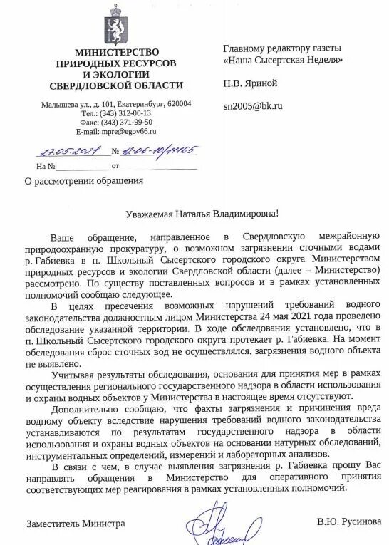 Письмо о подписке на газету. Департамент природных ресурсов Свердловской области. Обращение в мин природных ресурсов. Ответы ведомств. Сайт минприроды свердловской области