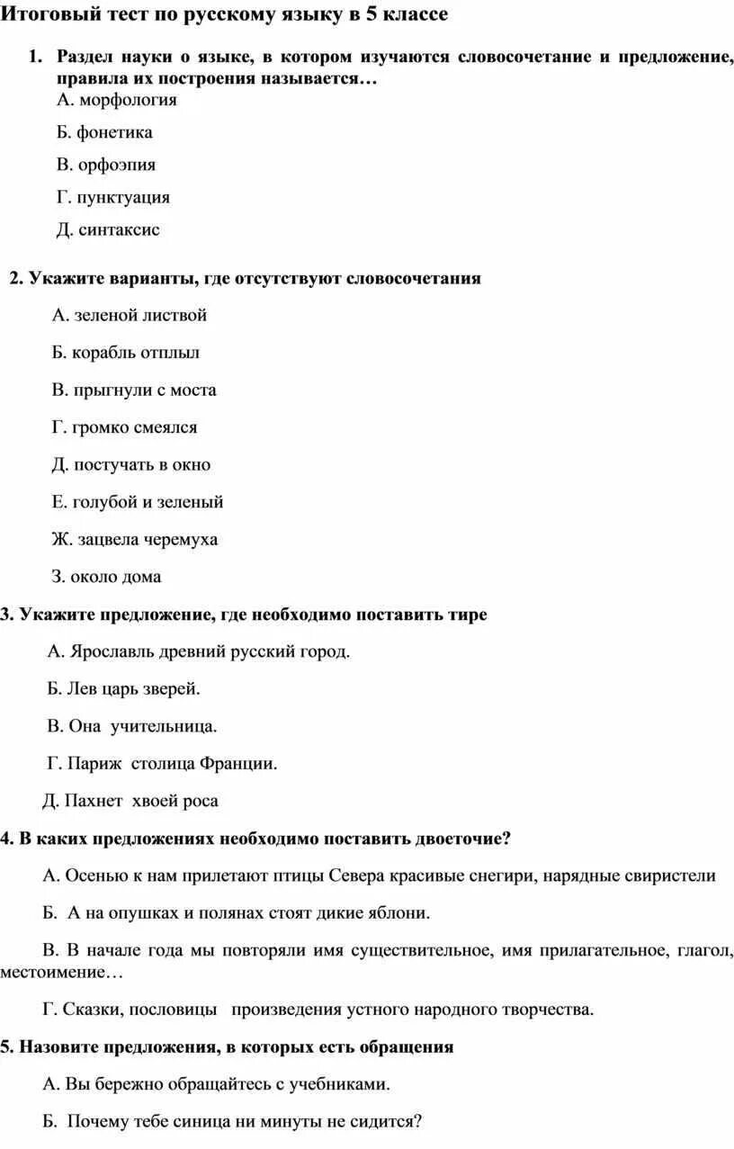 Контрольное тестирование по русскому языку 5 класс. Тест по русскому языку 5 класс с ответами. Годовой тест по русскому языку 5 класс. Проверочная работа по русскому языку 5 класс.