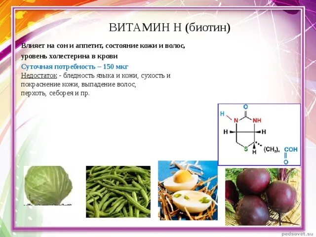 Витамин н биотин функции. Витамин в7 биотин содержится. Суточная потребность витамина н. Витамин h суточная потребность. Другая витаминка