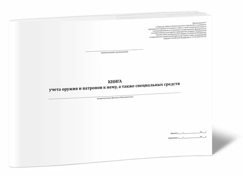 Учет оружия патронов. Учет оружия патронов. Учет оружия патронов. Книга учета оружия и патронов образец заполнения. Книга номерного учета оружия.