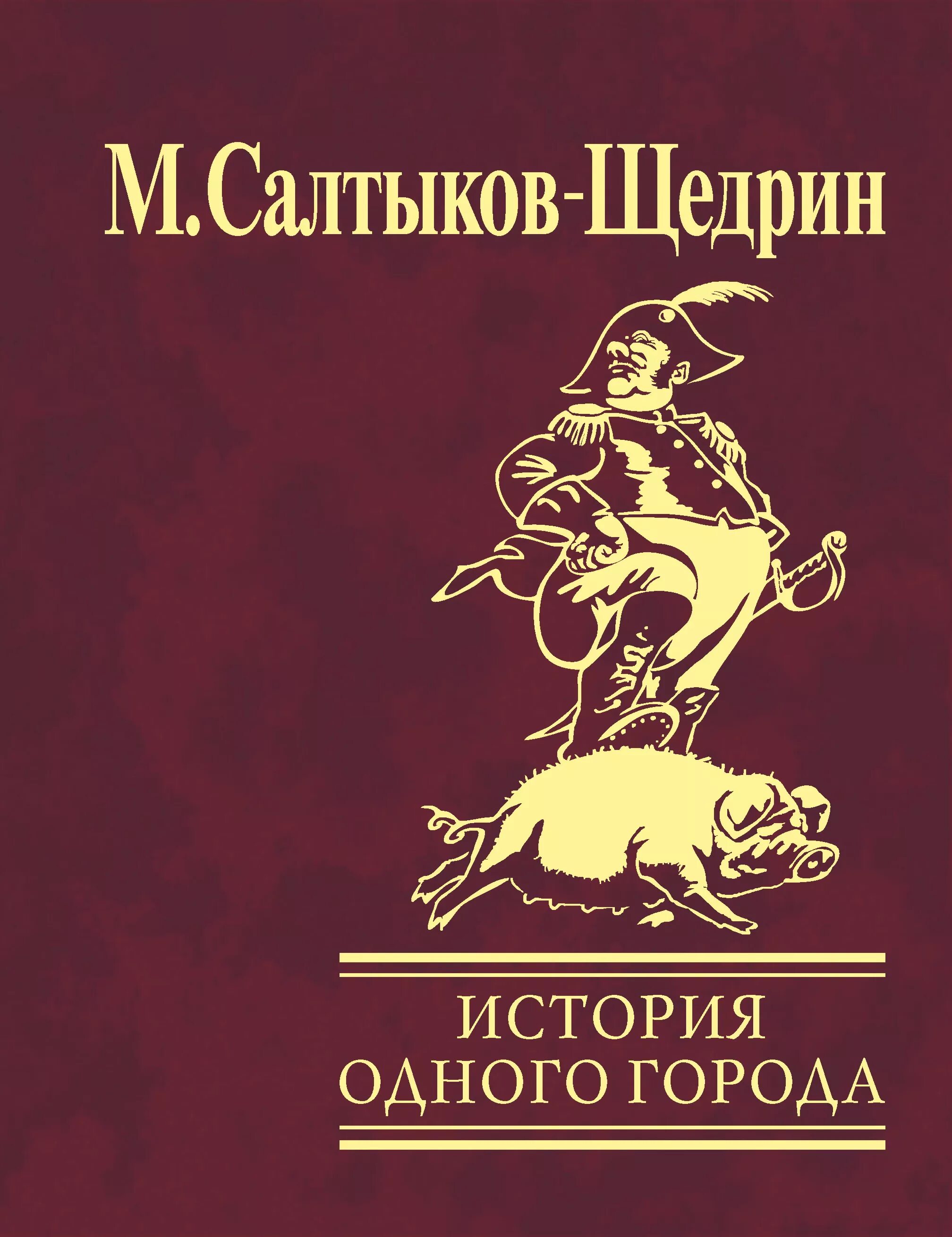 Произведение одного города. История одного города Салтыков Щедрин.