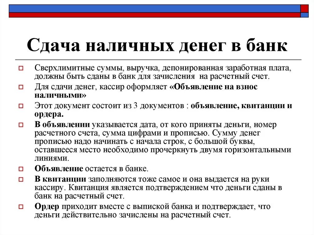 Обязан зачислить денежные средства на. Порядок сдачи наличных денежных средств. Порядок сдачи денег в банк. Порядок и сроки сдачи наличных денег. Порядок сдачи наличных денег в банк.