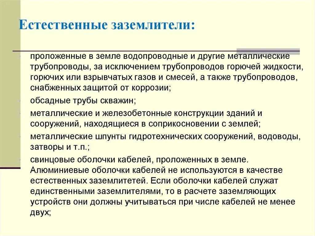 Что является естественным заземлителем