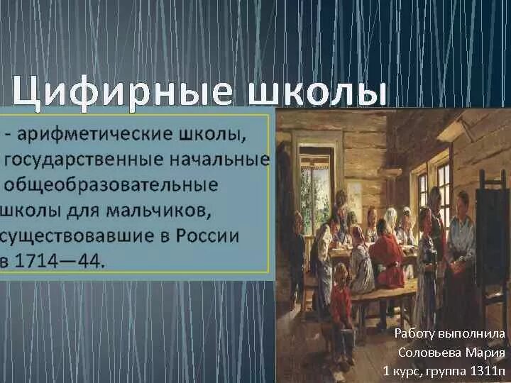 В каком веке открыли школу. Цифирная школа 18 века в России. Первые цифирные школы школы Петра 1.