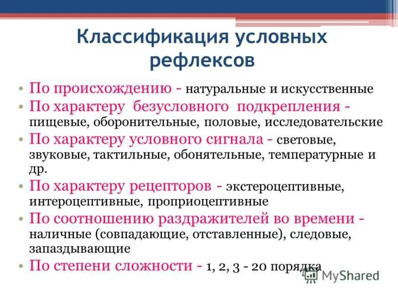 Видоспецифичные рефлексы. Классификация рефлексов условных рефлексов. Классификация условных рефлексов физиология. Классификация условных рефлексов и их характеристика.. Принципы классификации условных рефлексов.