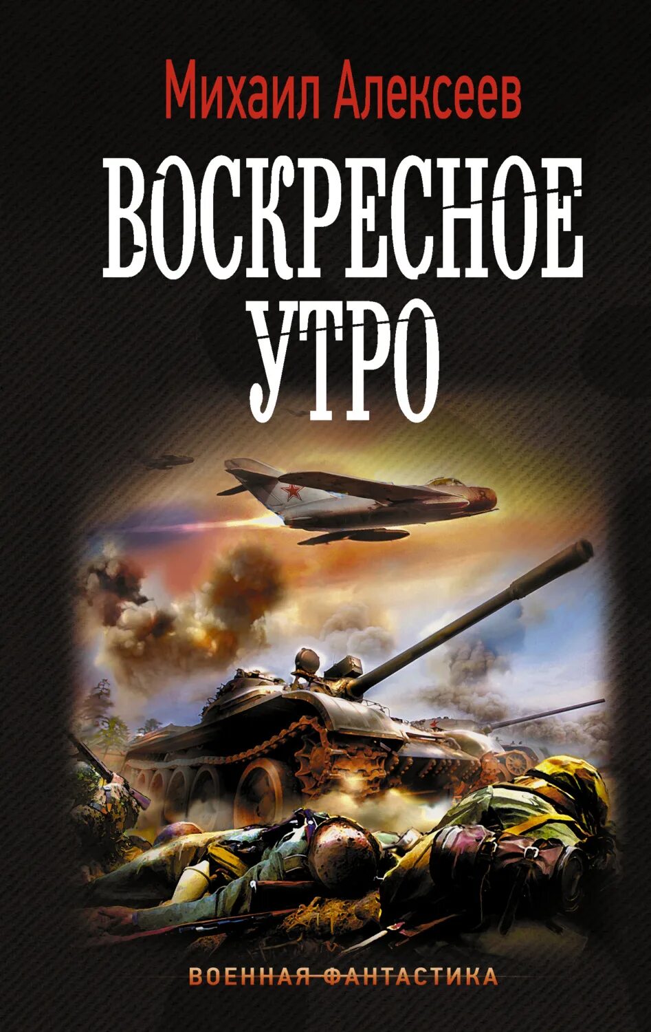 Аудиокнига военная фантастика. Военная фантастика. Военно историческая фантастика. Военная фантастика книги.