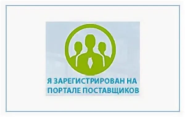 Зарегистрированы портал поставщиков