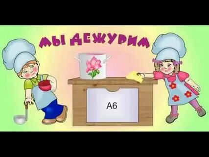 Картинка дежурство в столовой