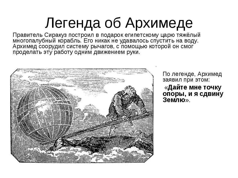 Фраза дайте мне точку опоры. Легенда об Архимеде про рычаг. Закон Архимеда Легенда. Архимед Легенда об Архимеде. Легенда об Архимеде по физике.