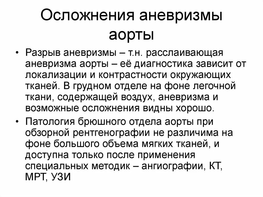 Аневризма показания к операции. Аневризма брюшной аорты осложнения. Аневризма брюшного отдела аорты осложнения. Аневризма аорты разрыв. Аневризма брюшной аорты диагностика.