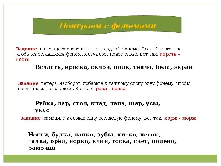 Корень в слове укус. Фонема это 5 класс. Замена фонем примеры. Замените в словах одну согласную фонему. Задания русский язык фонемы.