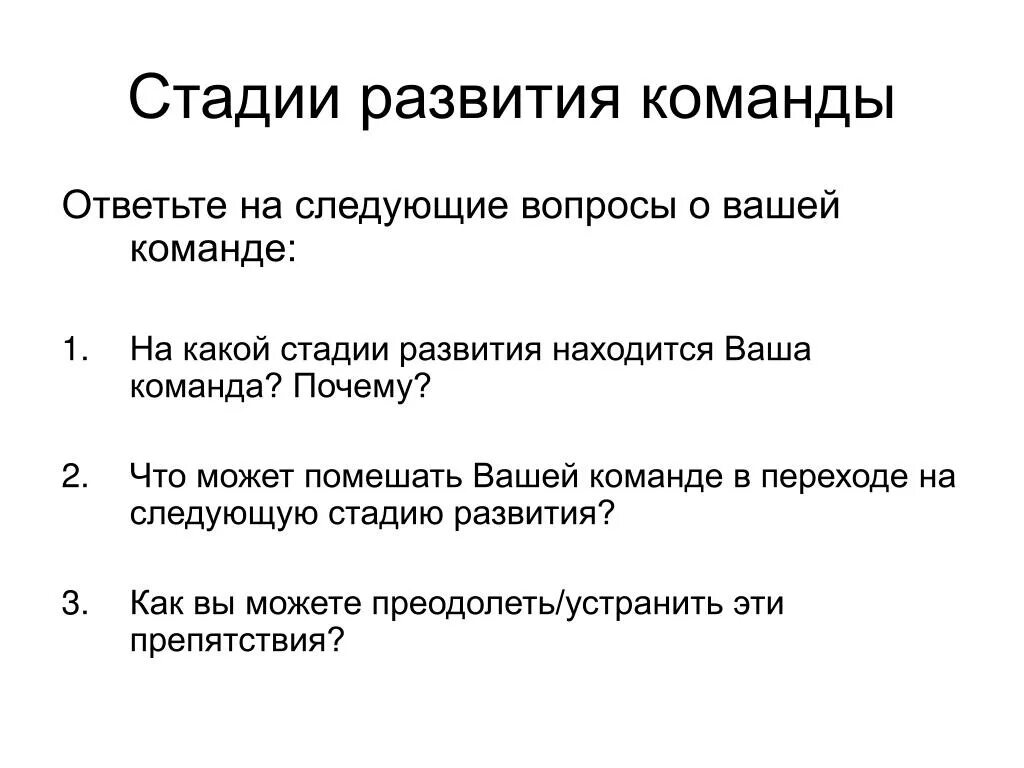 Этапы развития команды. Стадии развития команды. Стадии становления команды. Стадии командного развития. Простейшие этапы развития