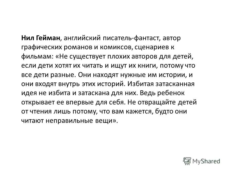 Читать ищущий. Нил Гейман цитаты. Нил Гейман презентация биография. Гейман цитаты. Цитаты Нила Геймана.