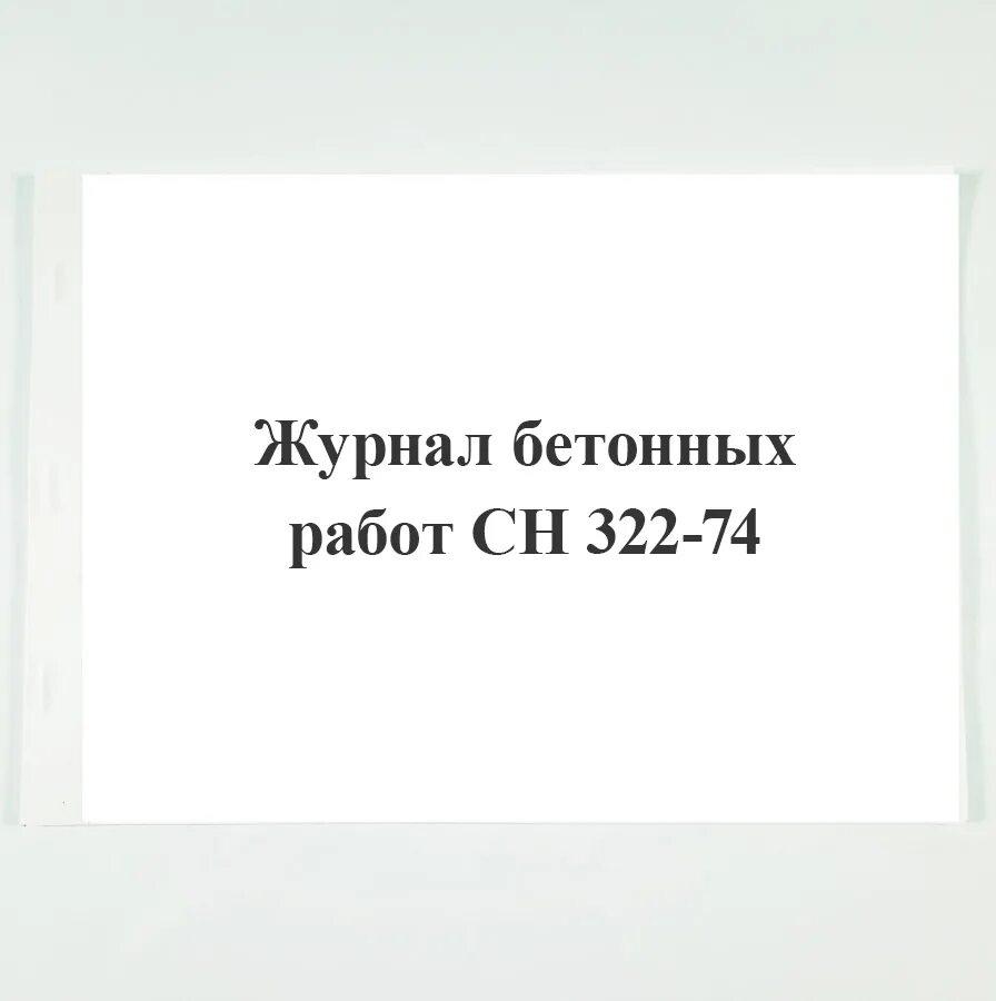 Журнал бетонных работ пример. Журнал по бетону. Лист журнала ухода за бетоном. 13330. Журнал по бетону.