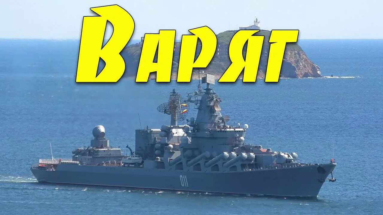 Варяг 11 слушать. Варяг 11 слушать. 1899 г. Варяг крейсер бой у чемульпо. Крейсер варяг 1904.
