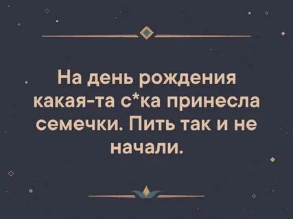 Принеси семечки