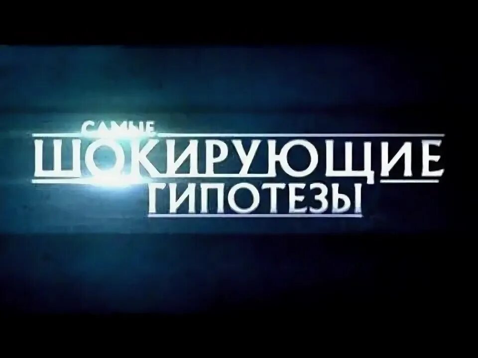 Самые шокирующие гипотезы с игорем прокопенко. Самые шокирующие гипотезы 2. Шокирующие гипотезы с игорем прокопенко 2022. Самые шокирующие гипотезы 2. Рен тв шокирующие гипотезы.