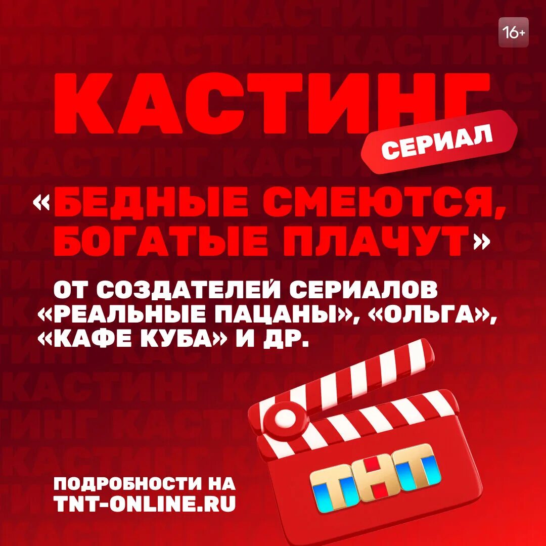 Тнт бедные смеются богатые плачут когда показывают. Кастинг картинки приглашения.