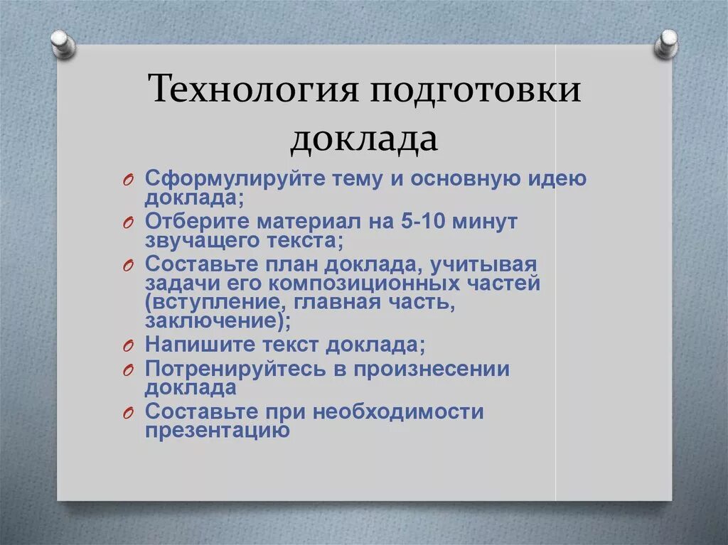 Особенности подготовки презентаций. План подготовки к докладу. Подготовка доклада правила презентация. Порядок подготовки доклада. Технология подготовки реферата.