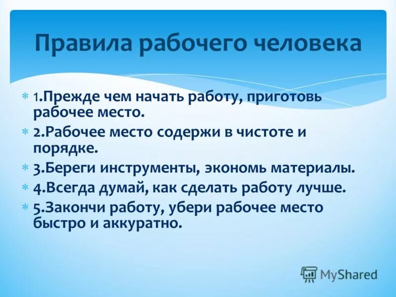 Закончить работу начатую в классе. Следить за чистотой рабочего места. убери рабочее место. держать рабочее место в чистоте. закончил работу убери рабочее место.