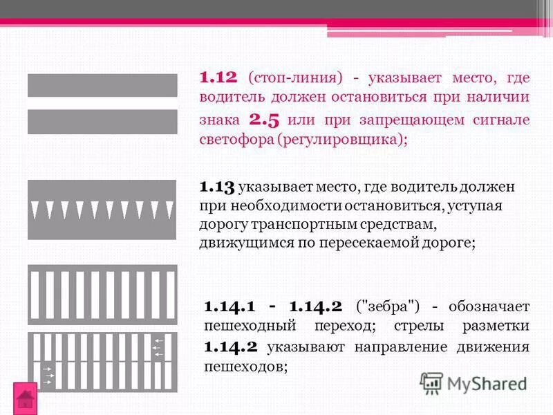 Линия 1 2 1. Линия 1.12 дорожной разметки ширина. Разметка 1.12 стоп-линия. Разметка 1.12 стоп-линия ширина. Дорожная разметка стоп линия 1.12.