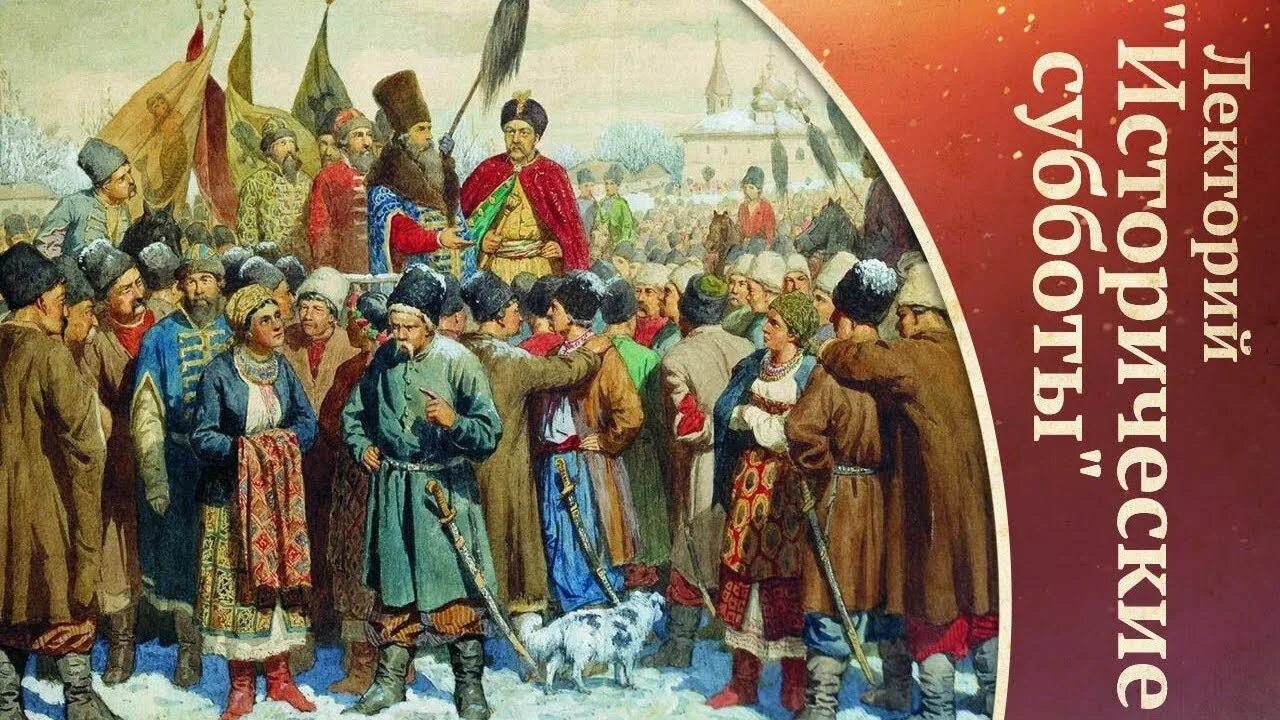 Переяславская рада воссоединение Украины с Россией. Переяславская рада 1653. 1654 год в истории россии 7 класс