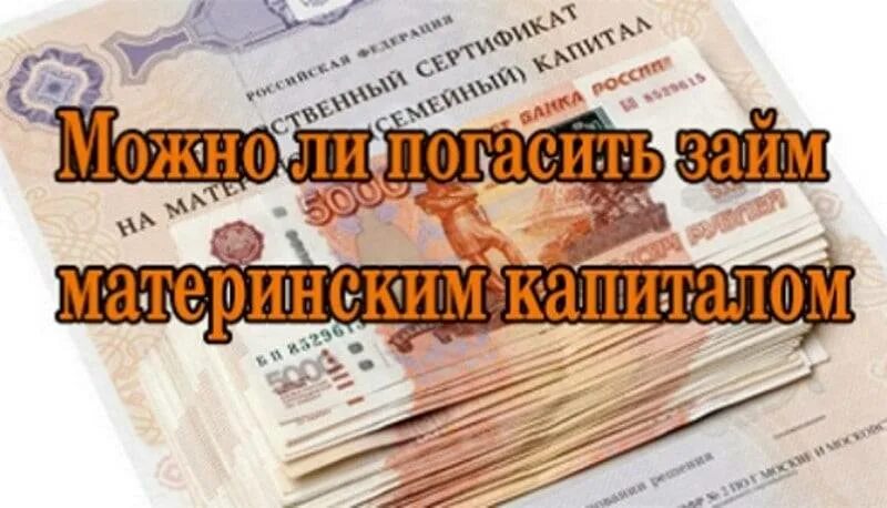 Материнский капитал можно потратить на кредит. Можно погасить кредит материнским капиталом. Материнский капитал на погашение кредита. Материнский капитал на гашение кредита. Можно закрыть кредит материнским капиталом.