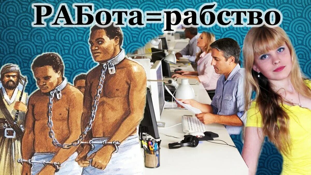 Рабская система. Современное рабство демотиватор. Работа это рабство. Почему работают рабы. Почему рабы плохо работали.