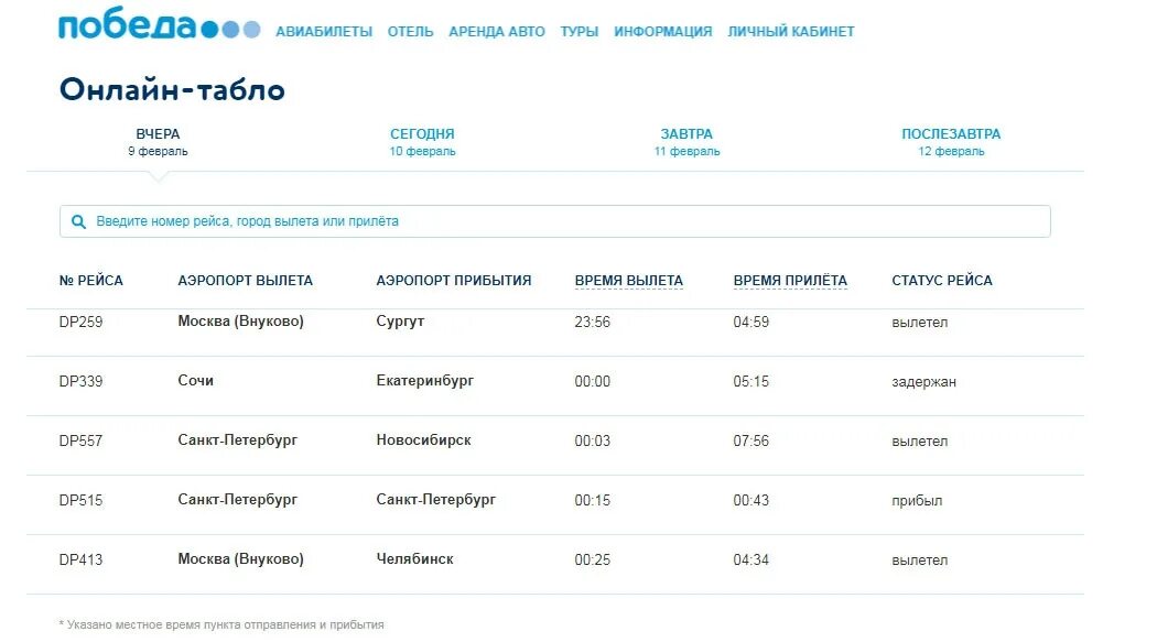 Табло Внуково. Победа расписание рейсов. Аэропорт Внуково табло. Табло прилета Внуково.