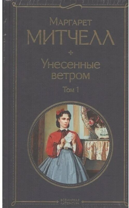 Митчелл унесенные ветром о чем. Митчелл унесенные ветром о чем. Митчелл унесенные ветром о чем. Митчелл унесенные ветром о чем. Унесенные ветром обложка книги.